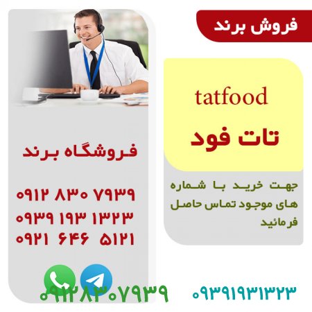 فروش برند tatfood تات فود