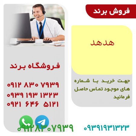 فروش برند هدهد