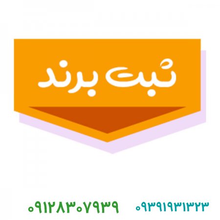 هزینه ثبت برند چقدر است؟