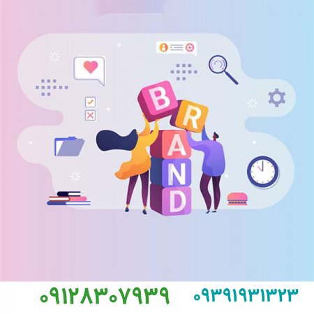 برند چیست و ویژگی های برند کدامند؟