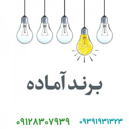 برند آماده چیست؟