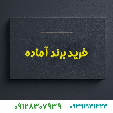 برند آماده؛فروش برند آماده