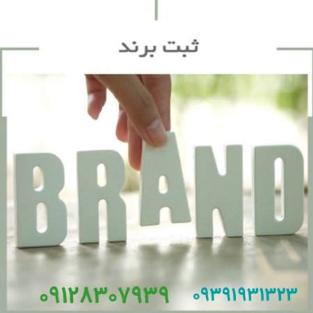 ثبت و فروش برند تجاری و آماده