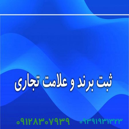 فروش برند و ثبت برند تجاری