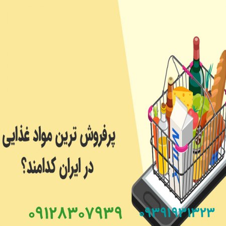 فروش برند و پر فروش ترین برند مواد غذایی