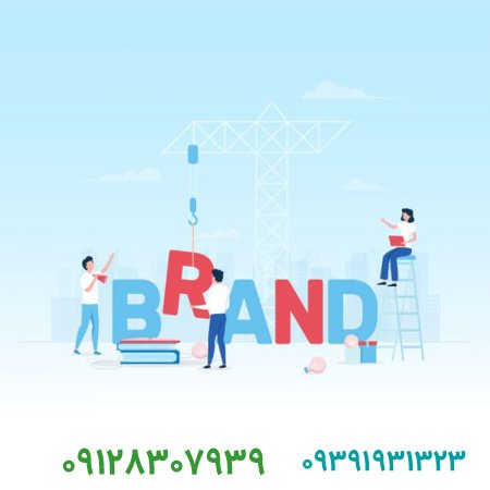 برند چیست و چگونه برند قوی بسازیم
