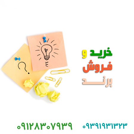 چگونه میتوانیم برند خرید و فروش کنیم؟