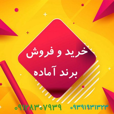 فروش امتیاز برند آماده