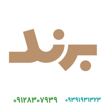 فروش برند آماده با بهترین نام ها
