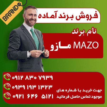 فروش برند مازو ، برند پوشاک