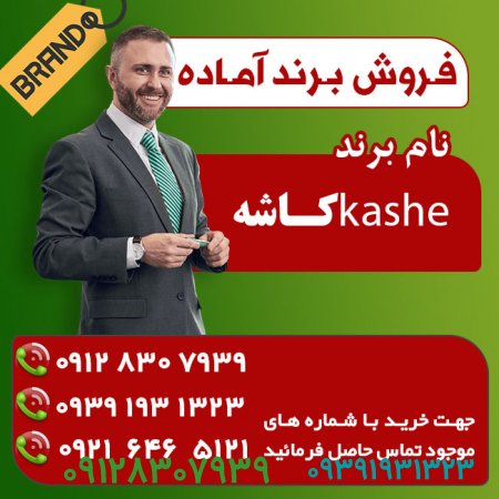 فروش برند کاشه ، برند پوشاک