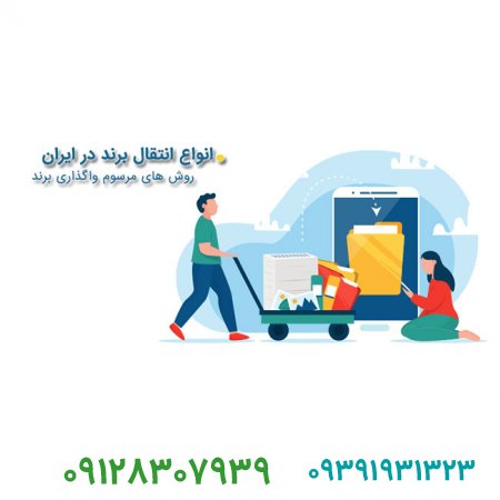 فروش برند آماده و انتقال برند