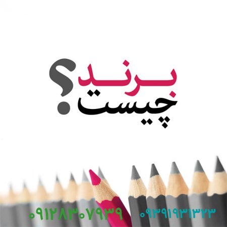 برند و فروش برند چیست ؟