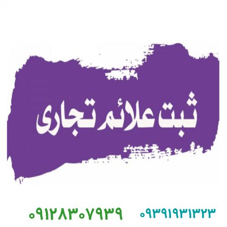 ثبت و فروش علام تجاری (برند)