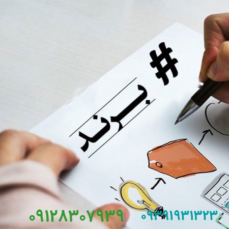 فروش برند،اسم برند چه ویژگی باید داشته باشد