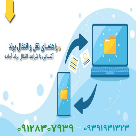 فروش برند و شرایط نقل وانتقال برند