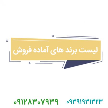فروش تمام لیست های برند