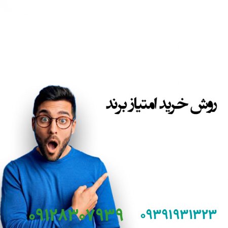 روش خرید امتیاز برند