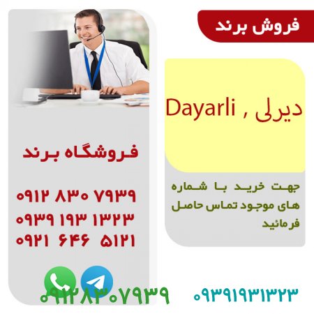 فروش برند Dayarli , دیرلی