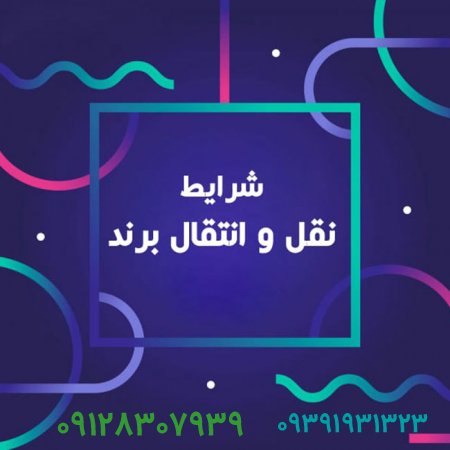 فروش برند و تمام مراحل انتقال برند