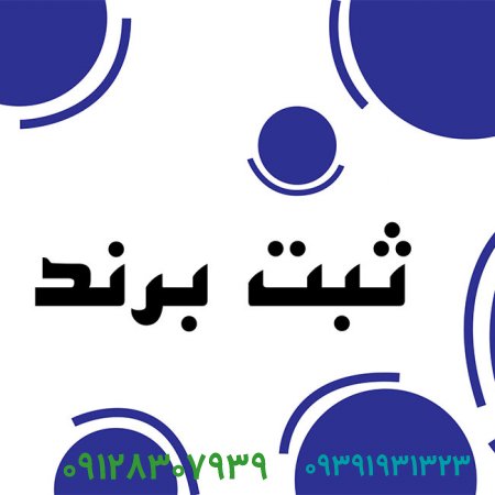 ثبت برند در برند مشاور