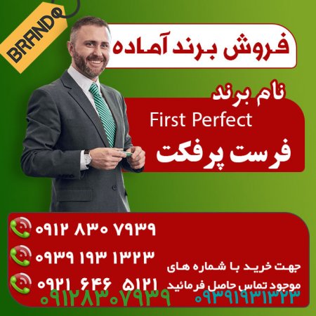 فروش برند آماده First Perfect فرست پرفکت