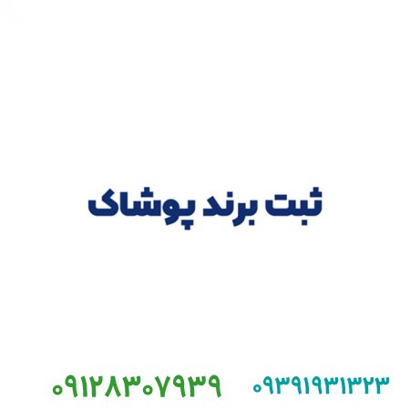 ثبت برند پوشاک چه مراحلی دارد؟