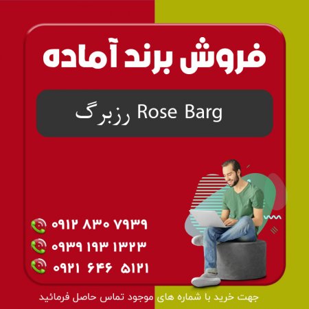 فروش برند آماده رزبرگ (Rose Barg)