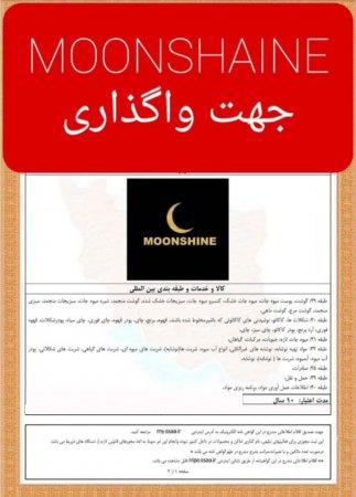 فروش برند MOONSHAINE
