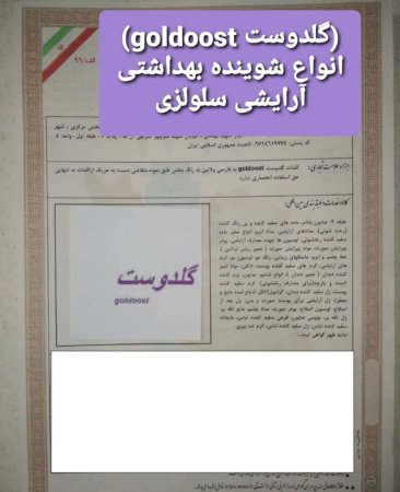 فروش برند آرایشی و بهداشتی گلدوست