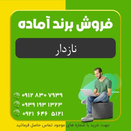 برند لوازم آرایشی و بهداشتی نازدار