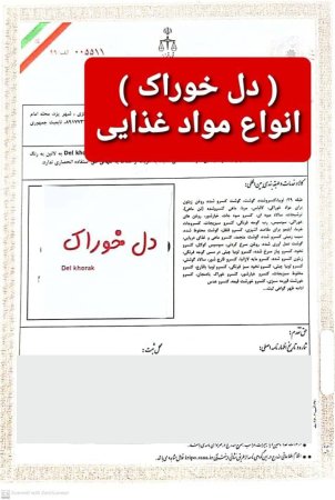 فرش برند مواد غذایی (دل خوراک)