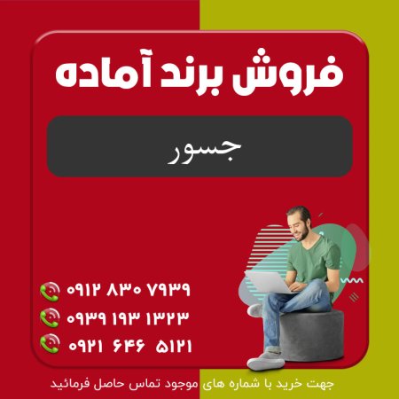 برند جسور | برند آماده فروش لبنیات