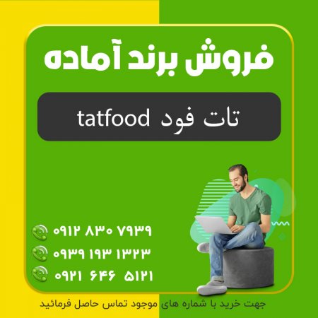 برند آماده فروش تات فود