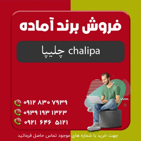 فروش برند آماده چلیپا