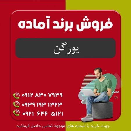 فروش برند مواد غذایی یورگن