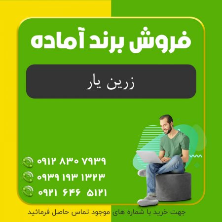 فروش برند مواد غذایی (زرین یار Zarin yar)