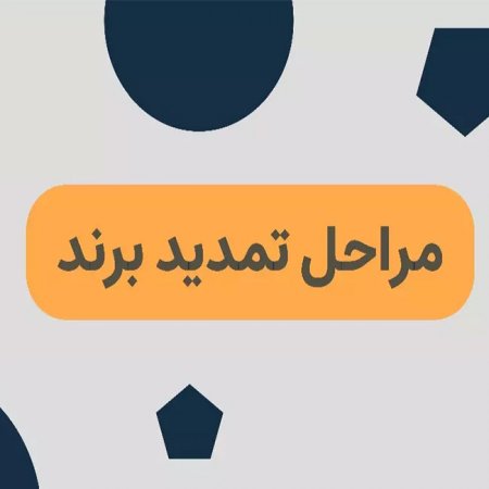 مراحل تمدید برند
