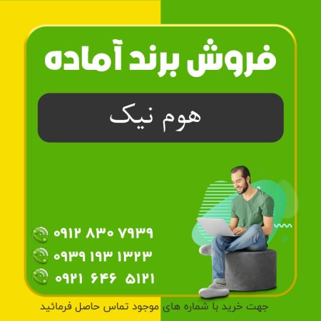 فروش برند | برند آماده فروش آرایشی و بهداشتی هوم نیک