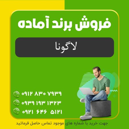 فروش برند | فروش برند مواد غذایی (لاگونا)