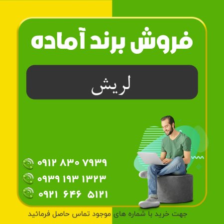 فروش برند | برند آماده آرایشی و بهداشتی لريش